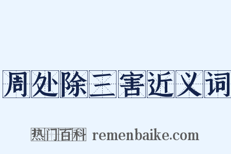 周处除三害近义词是什么意思的图片
